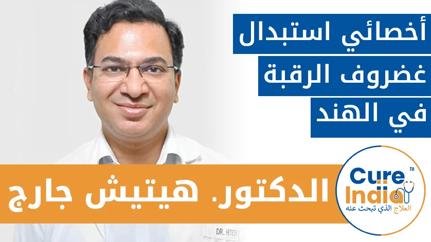 الدكتور. هيتيش جارج: أخصائي استبدال غضروف الرقبة في الهند